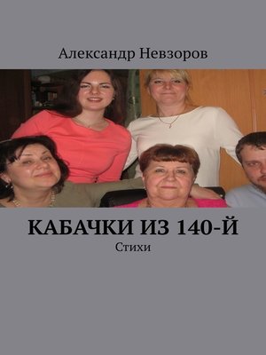 cover image of Кабачки из 140-й. Стихи
